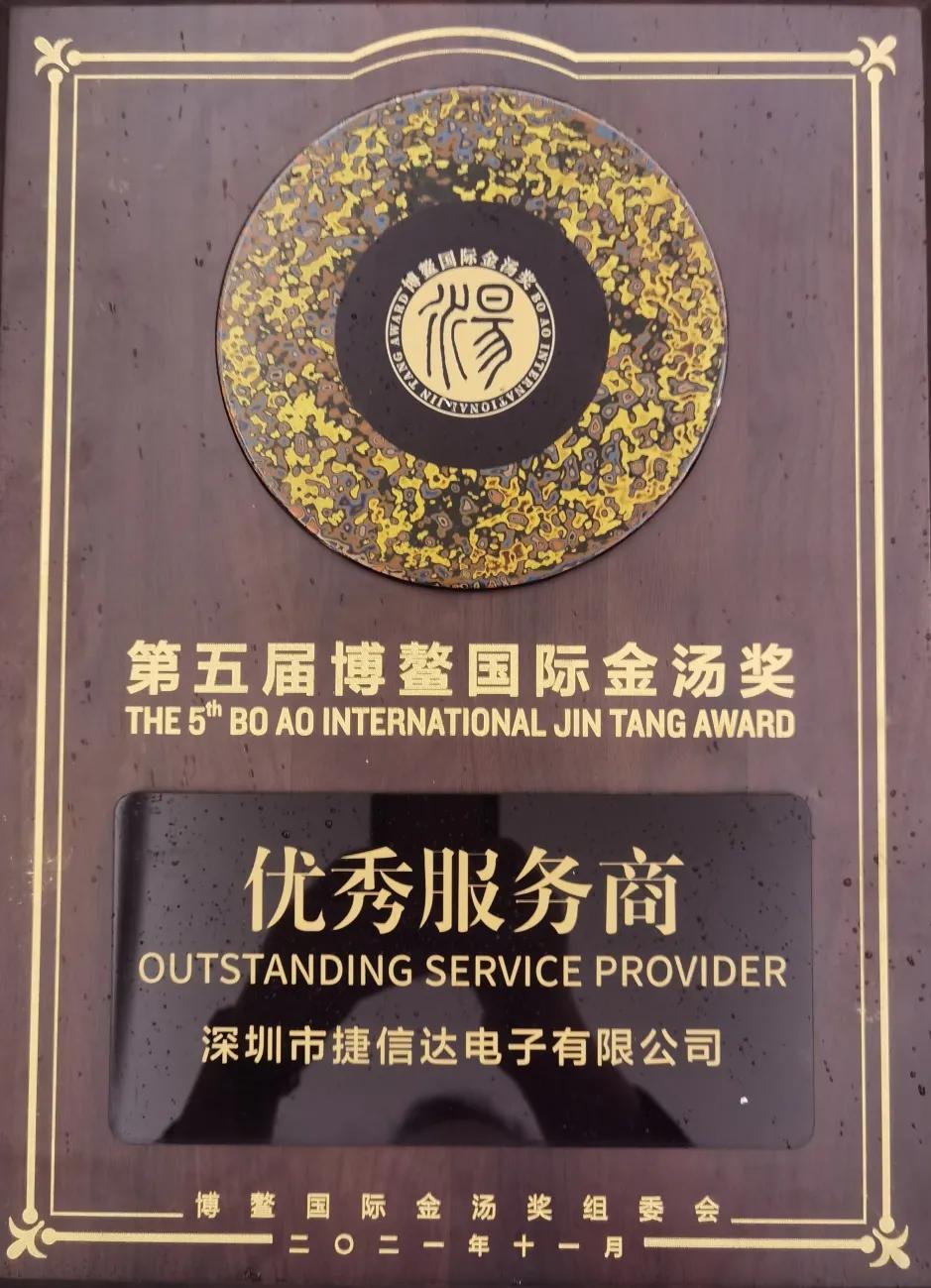 五届蝉联丨捷信达获第五届博鳌国际金汤奖“优秀服务商”称号