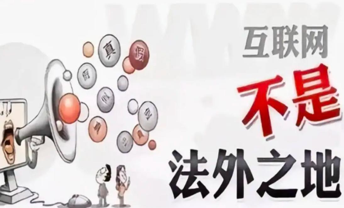 发表不当的网络言论，也需要负相关的法律责任