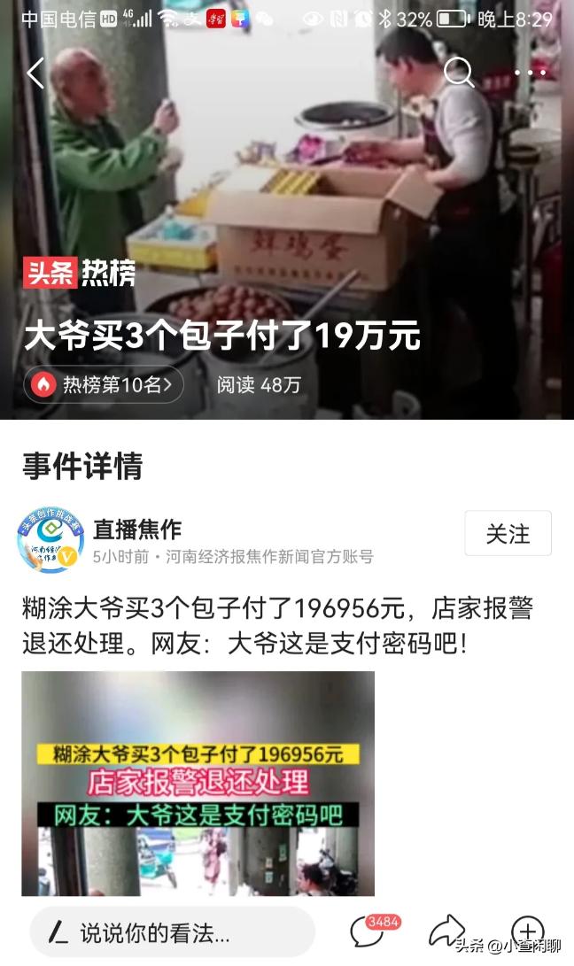 杭州大爷买包子，将支付密码196956错输成了付款金额，支付近20万