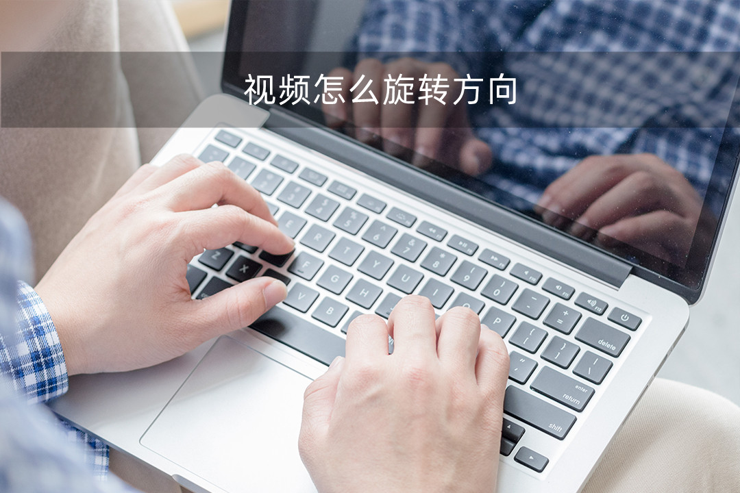 视频怎么旋转方向,视频怎么旋转方向教程剪映