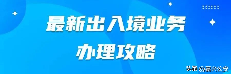 嘉兴出入境办理预约,海宁市公安局出入境办事大厅电话