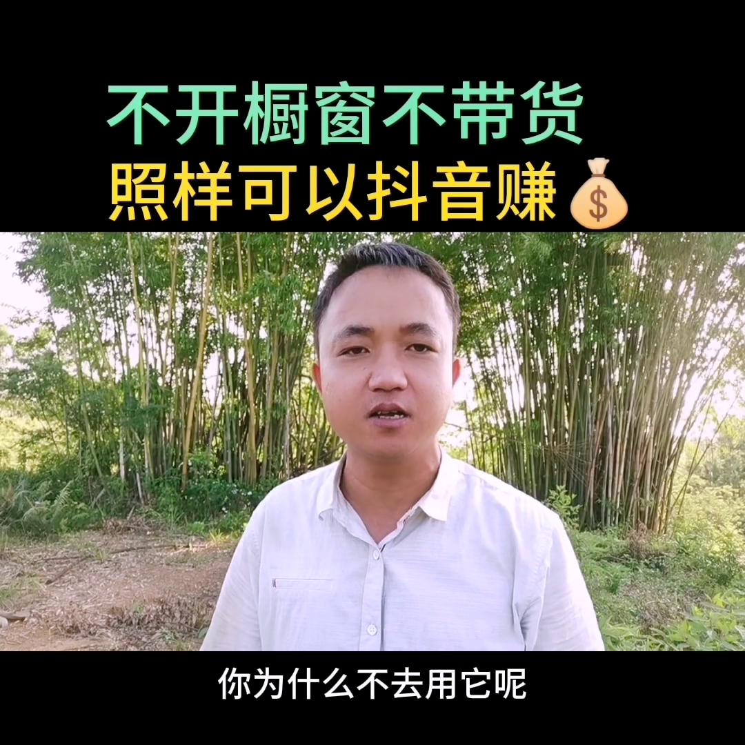 抖音开通商品橱窗不直播能赚钱吗,抖音不直播开通橱窗能赚钱吗