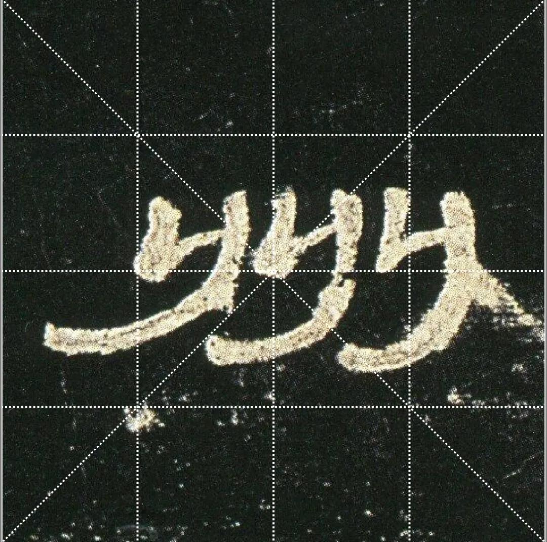 曹全碑点字的多种写法,曹全碑点怎样起笔