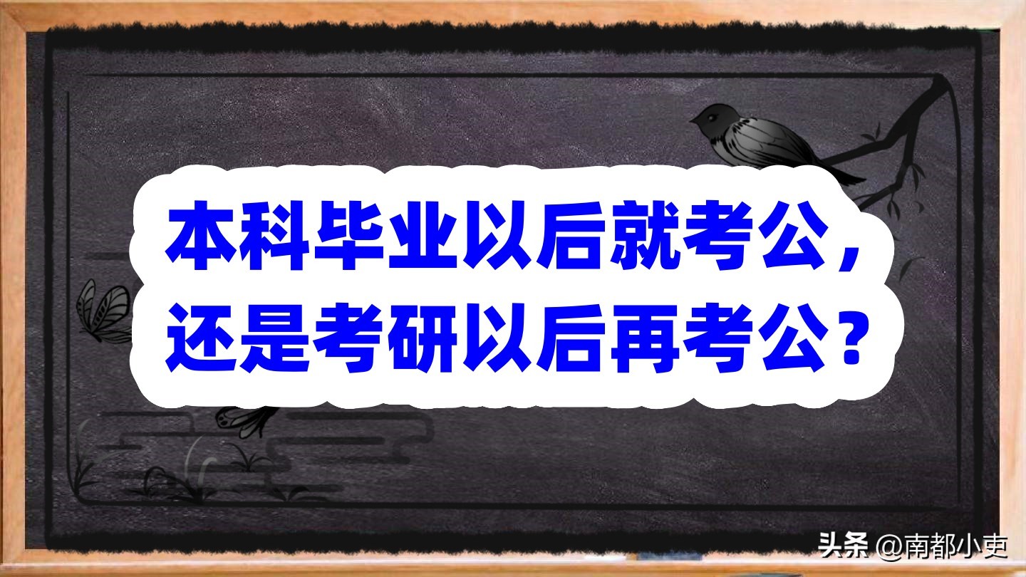 法学本科毕业是考研还是考公,大学本科毕业是考研好还是考公好