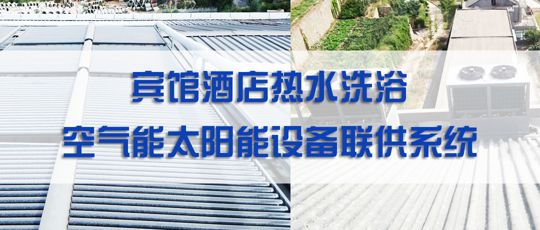 宾馆太阳能设备,太阳能加空气能取暖设备家庭用