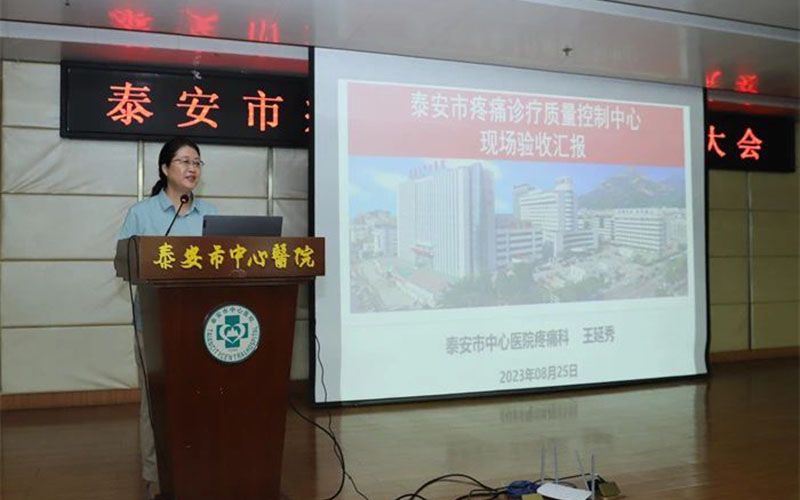 *安泰**市疼痛质控中心成立会议暨山东省继续教育项目培训班顺利召开