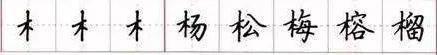 田英章毛笔楷书入门教程偏旁部首,田英章硬笔楷书偏旁部首视频教程