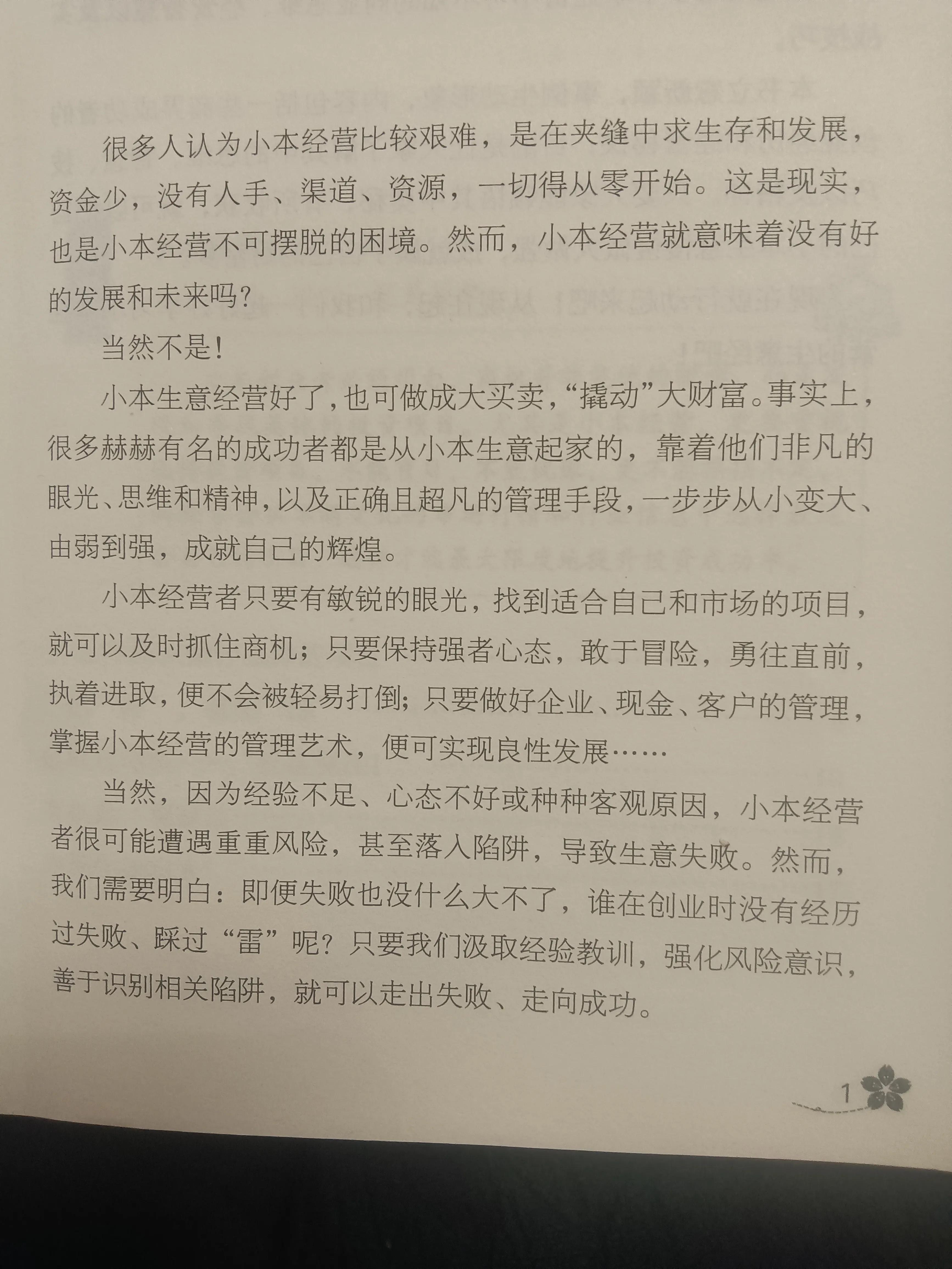 小本经营生意经阅读,小本生意经营技巧