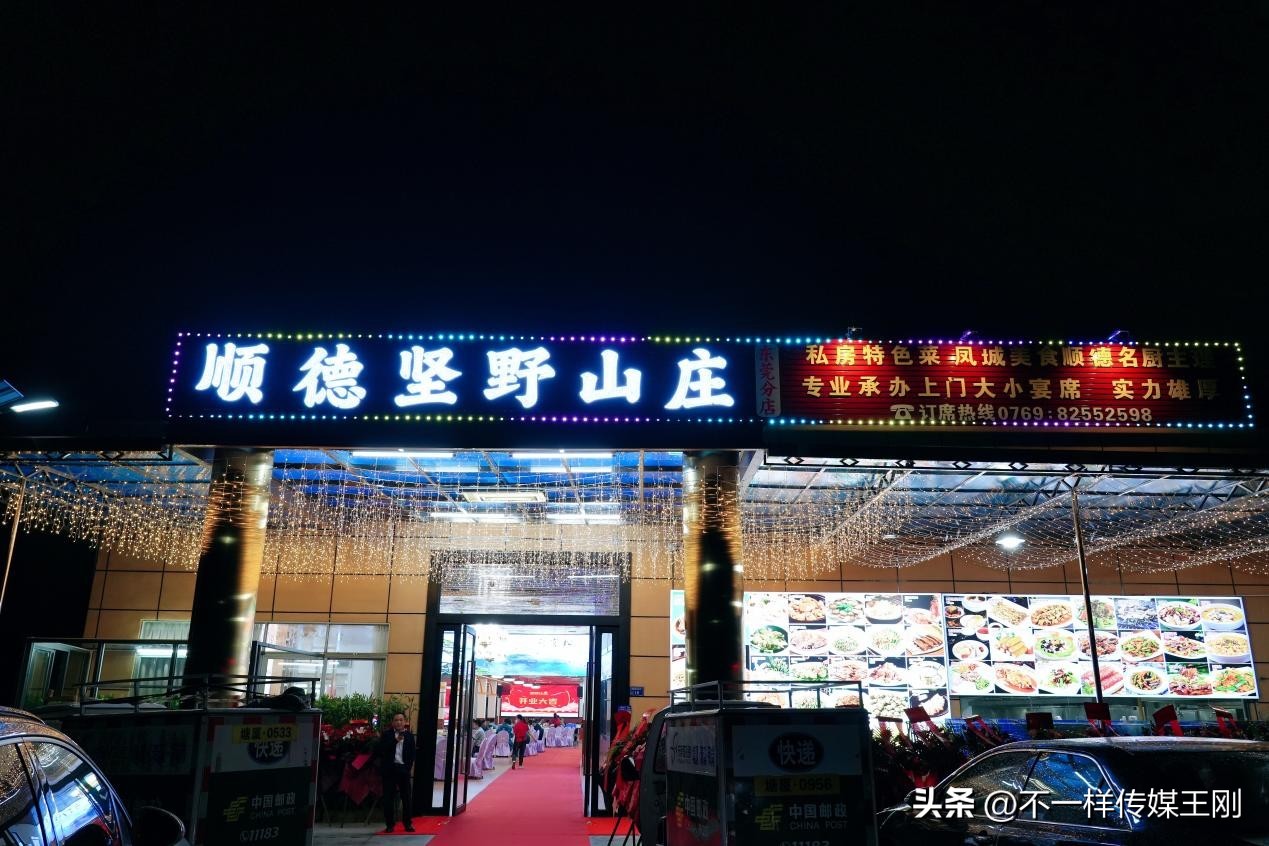在东莞享顺德美食，记顺德坚野山庄第二分店正式开业