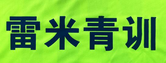 苏州相城区雷米足球青训,雷米足球青训