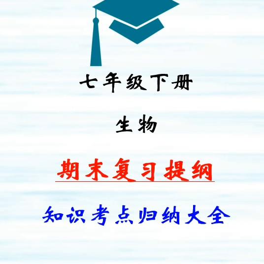 七年级下册生物必背知识清单,七年级下册小四门知识点背诵
