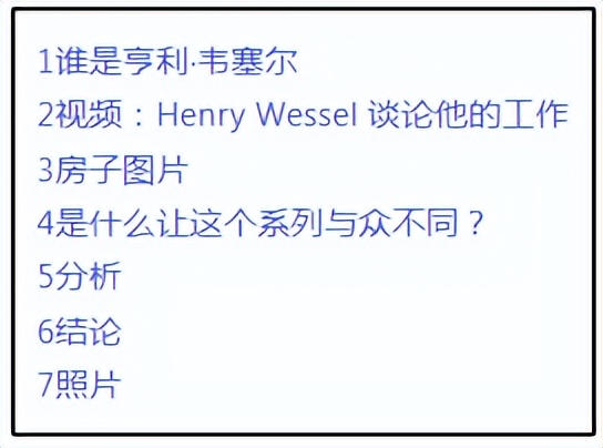 亨利•韦塞尔的《房屋图片》–是否具有启发性？你决定