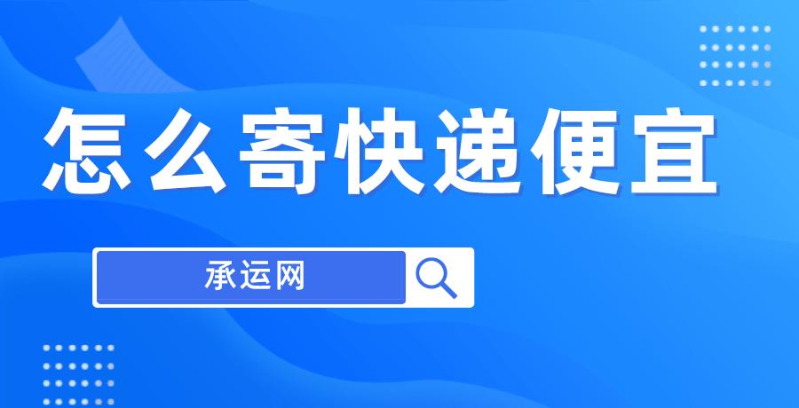 寄牛奶怎么寄快递便宜,寄包裹上百公斤寄哪个快递便宜