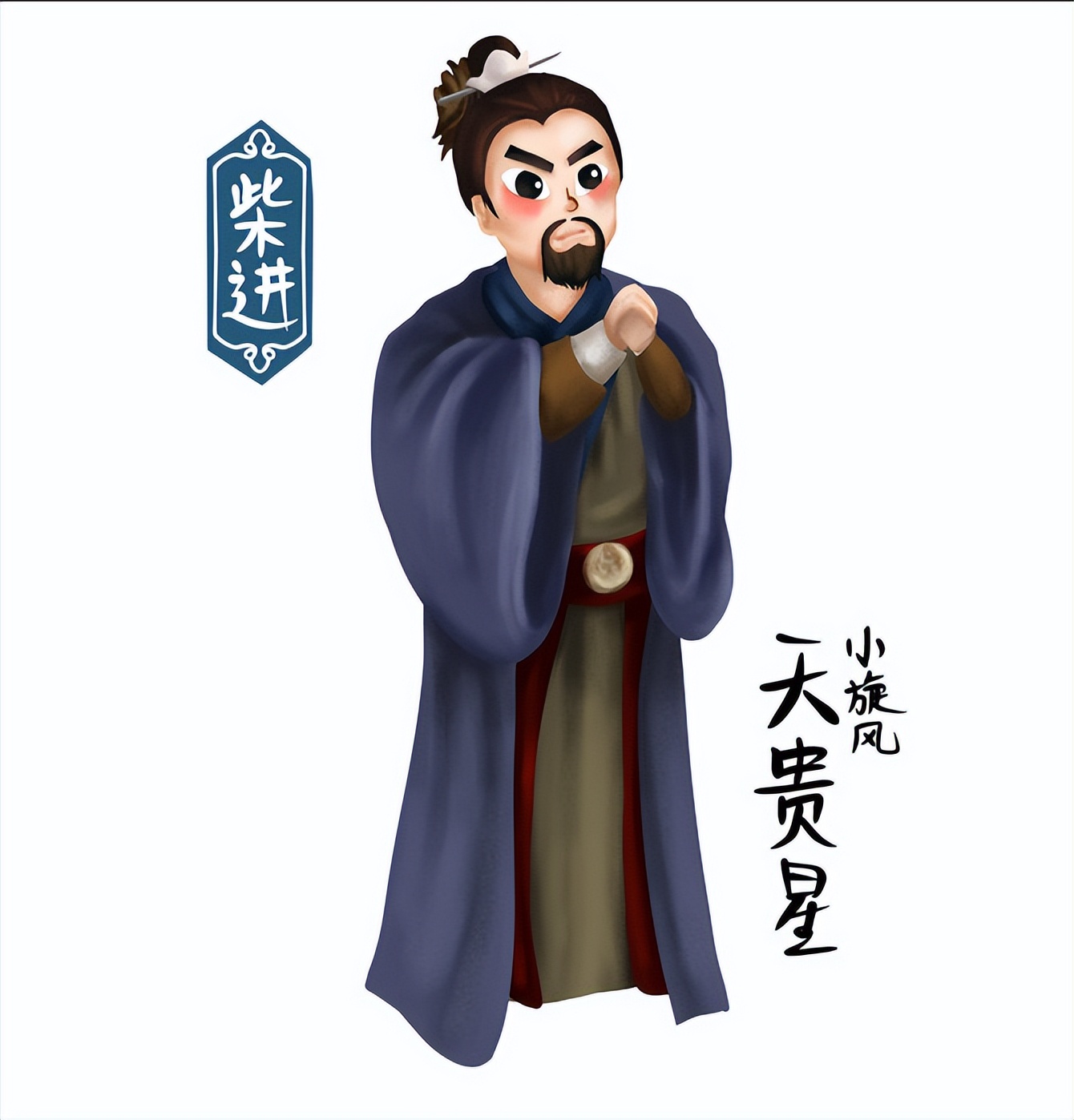 水浒传中柴进绰号及性格特点,柴进在水浒传中排第几