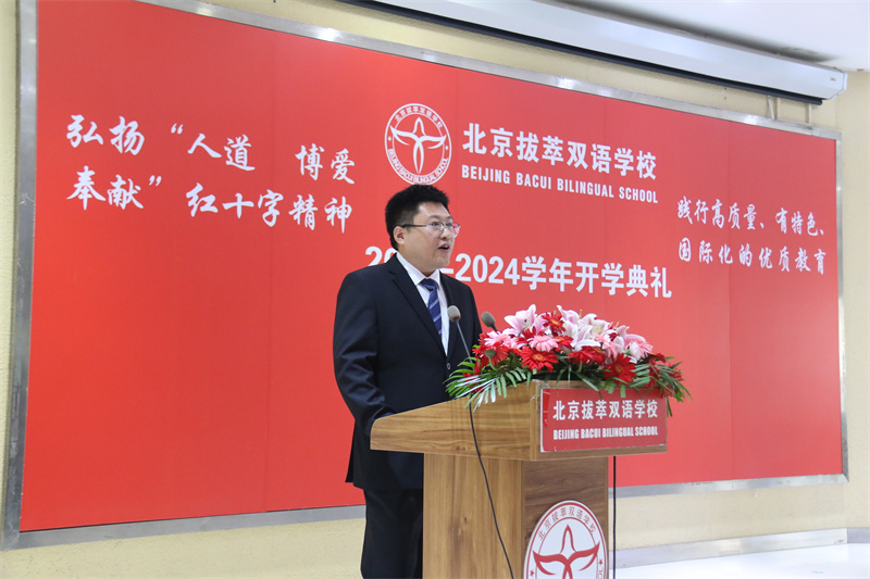 北京拔萃双语学校二十年校庆,北京拔萃双语学校开学典礼