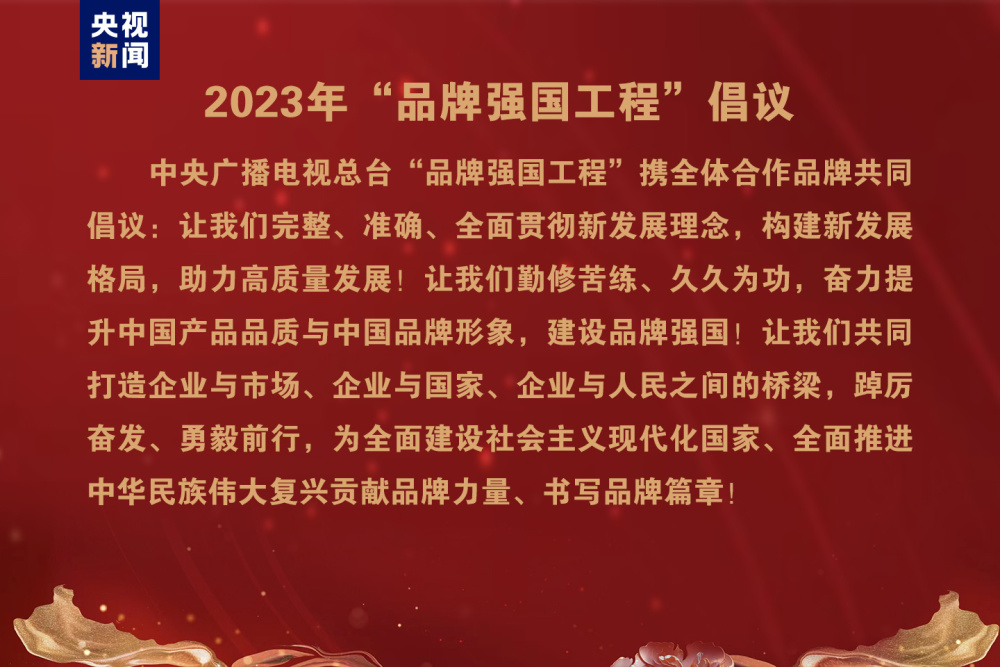 中央广播电视总台品牌强国工程,质量强国品牌行动