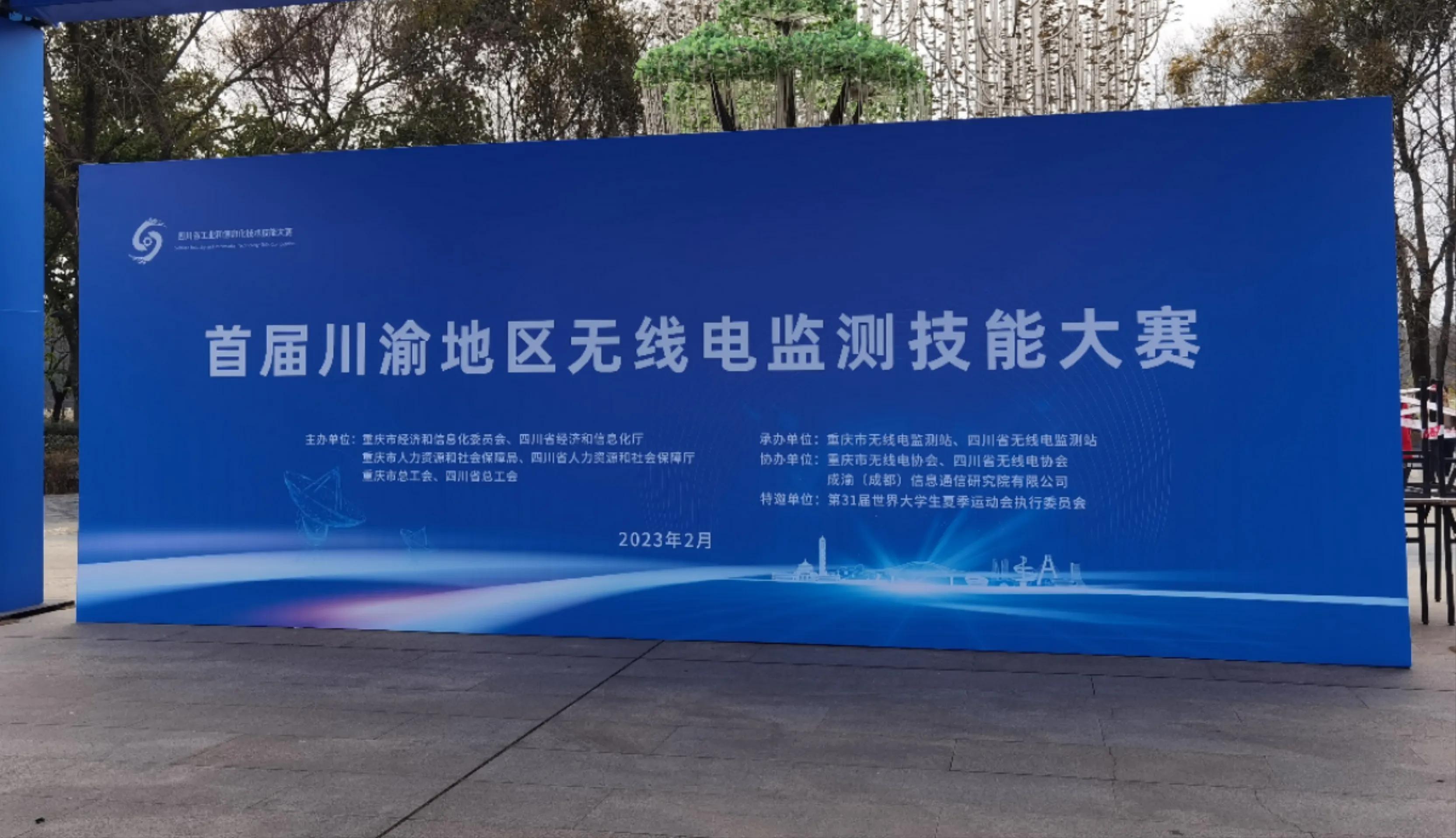 首届川渝地区无线电监测技能大赛（决赛）圆满落幕