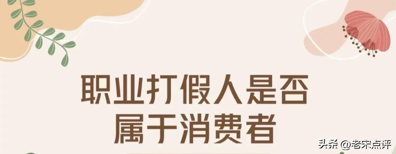 如何判定职业打假人知假买假,职业打假人知假买假受法律保护吗