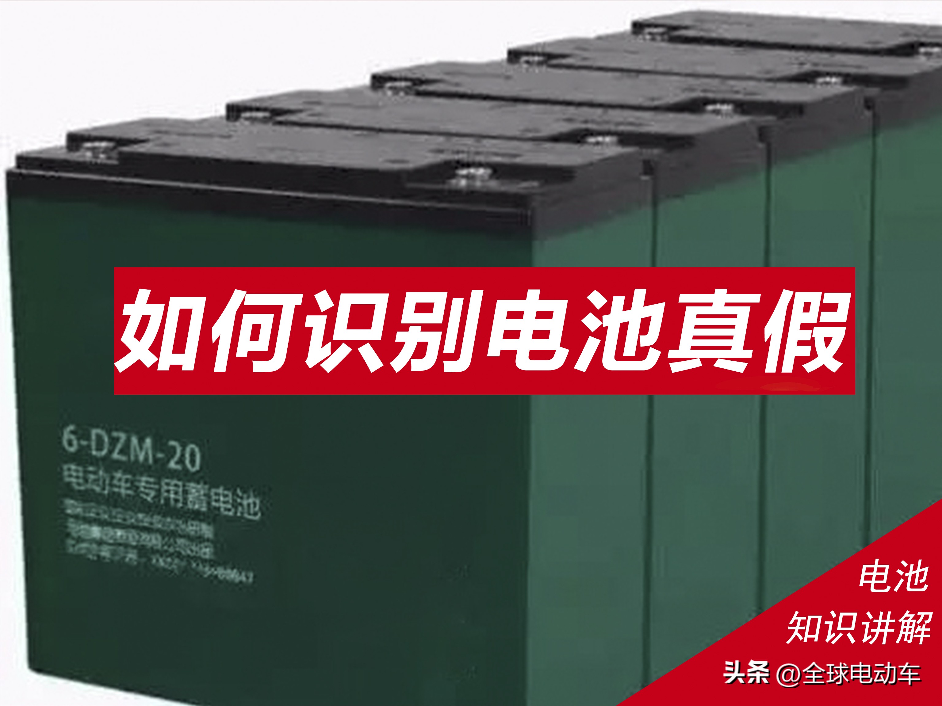 怎样辨别电动车电瓶原装还是翻新,电动车电瓶原装和翻新怎么区别