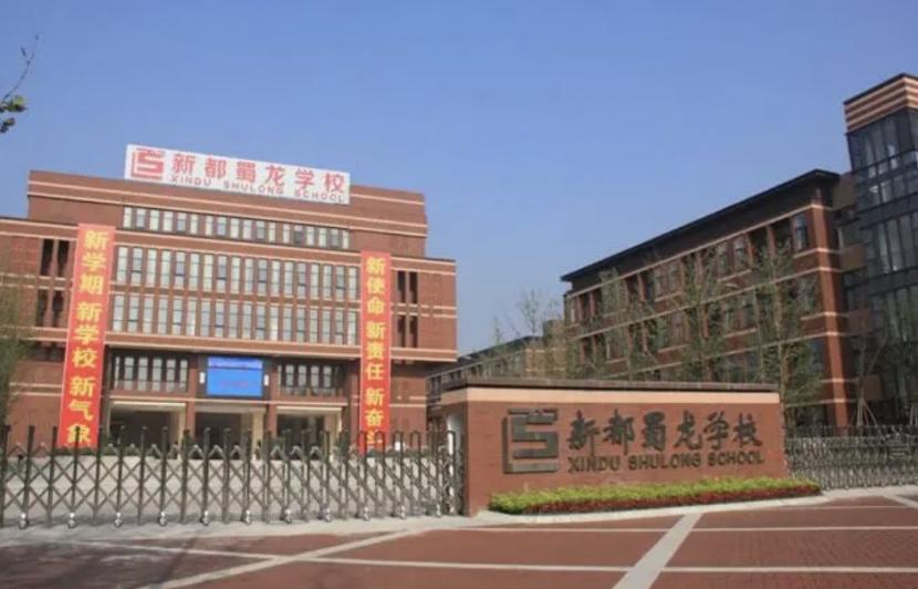 新都区引进优质教育资源,新都区和绵阳教育资源