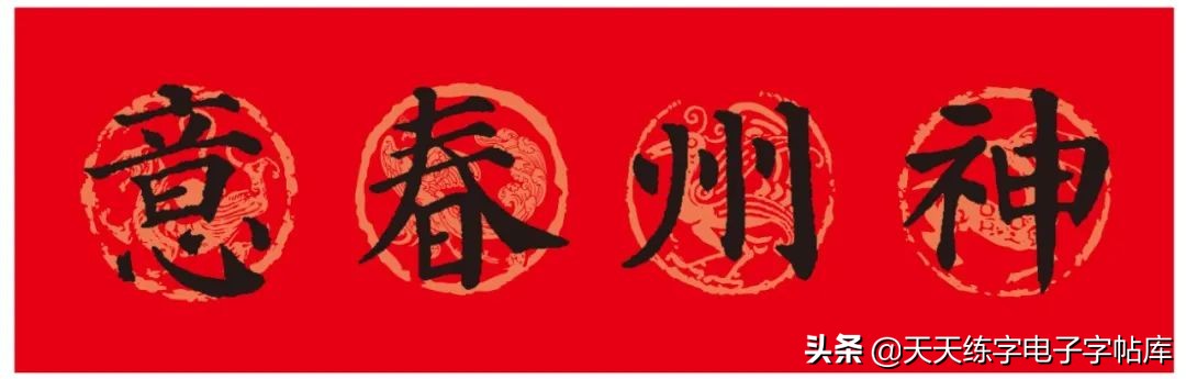颜体2024年春联,2022颜体春联书法9字联