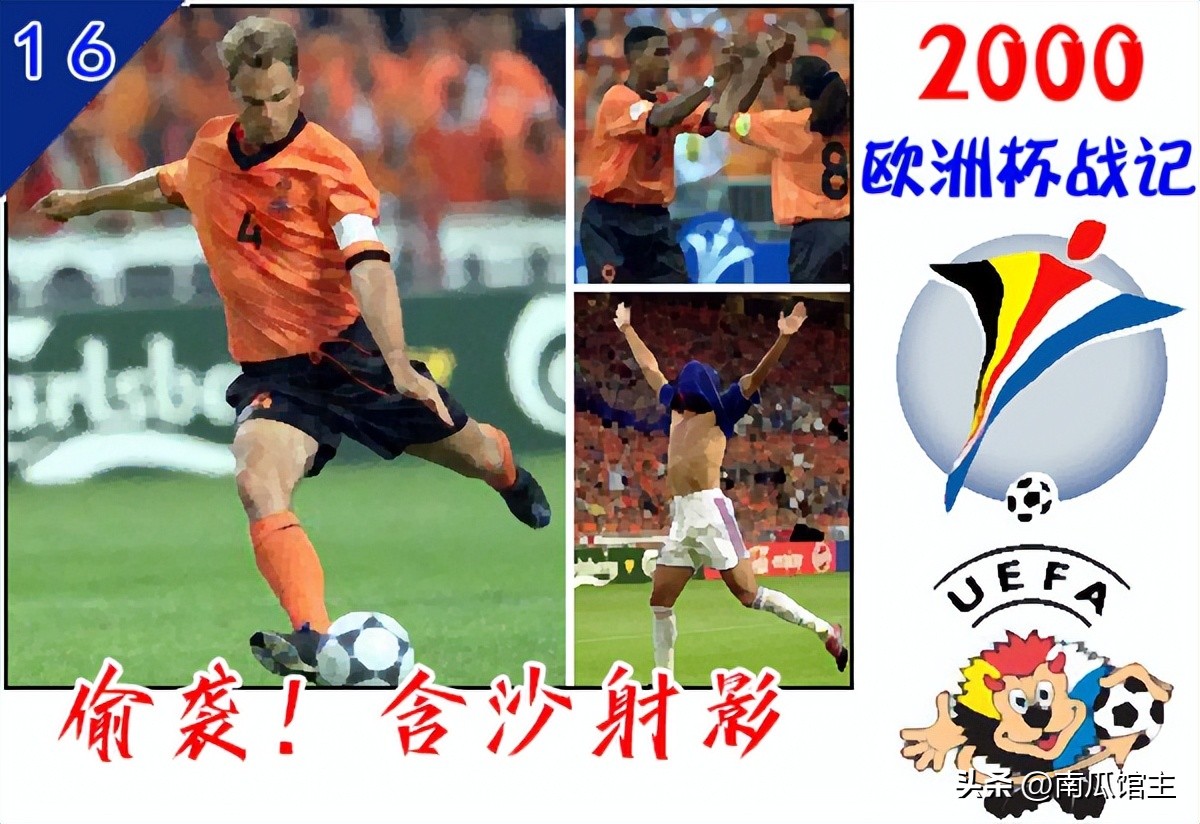 2000欧洲杯战绩,2000欧洲杯全部战绩图表