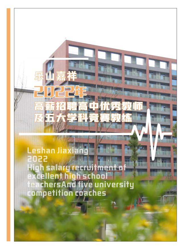 乐山嘉祥外国语学校2021教师招聘,四川年薪35万招聘高中教师