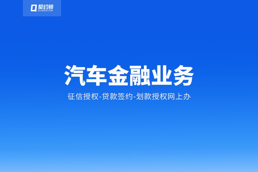 年中销售季：电子签推动汽车*款贷**网上办，助力新车、二手销售