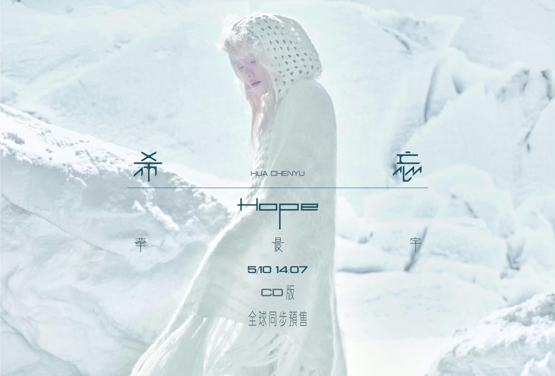 华晨宇希忘hope实体专辑还有卖吗,华晨宇希忘hope专辑什么时候免费