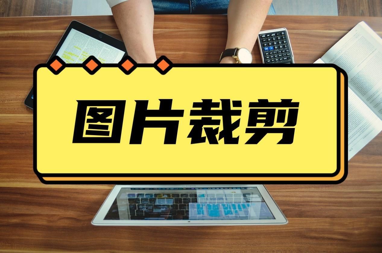 裁剪图片的方法有几种,如何自己设置比例裁剪图片