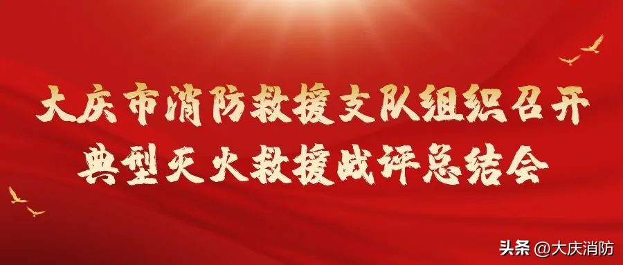 消防队开展灭火救援典型战例学习,大庆市消防救援支队