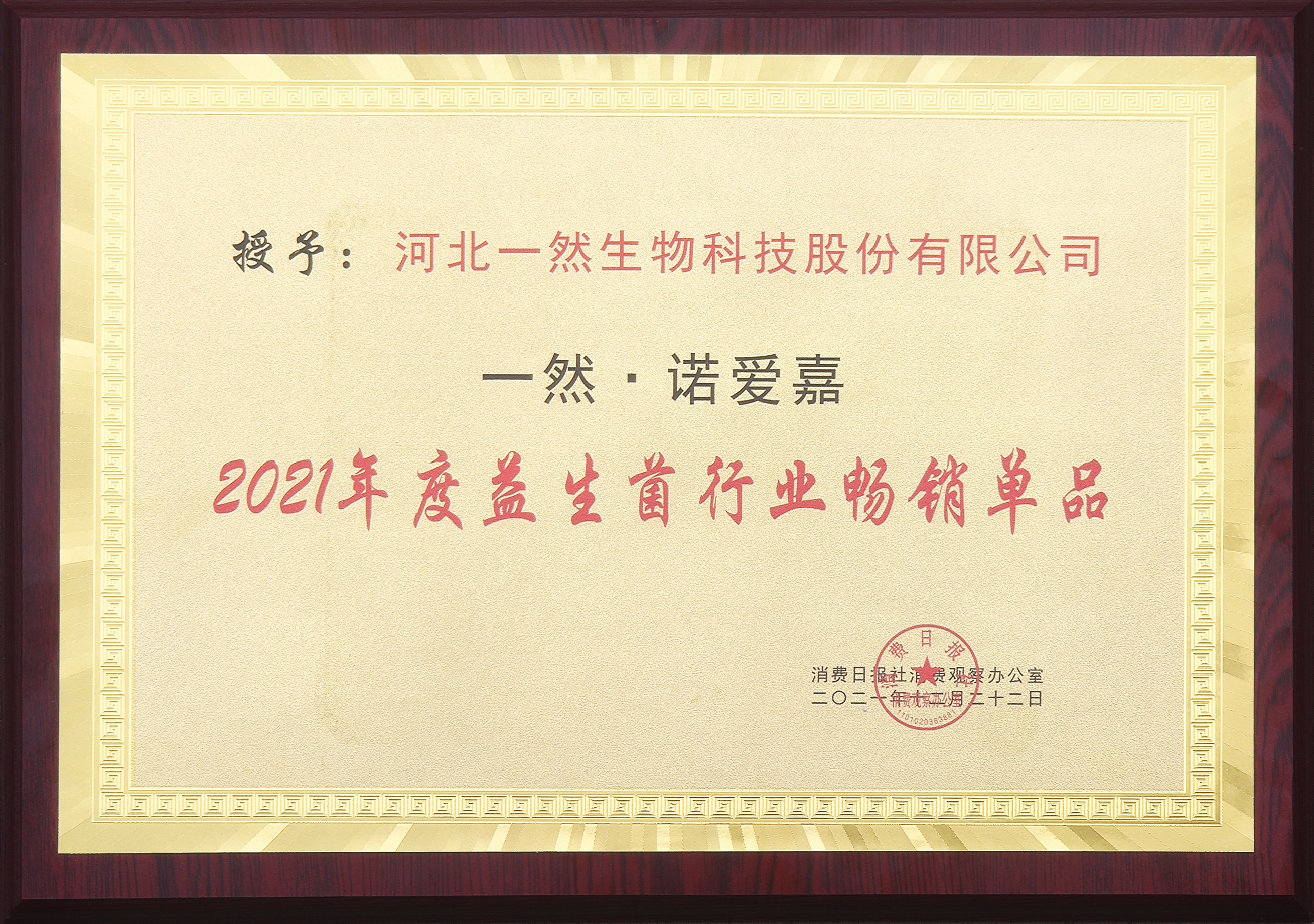 提气，中国菌代表品牌一然益生菌，成为2021年度行业畅销单品