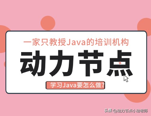 学习Java要怎么做?这几件事一定不能忘