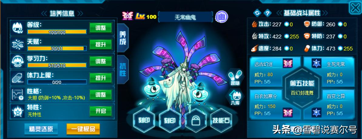 赛尔号无常幽鬼带什么技能好,赛尔号最强瞬杀