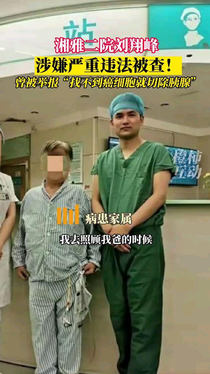 医生刘翔峰切病人器官是真的吗,医生手术随意切除病人器官