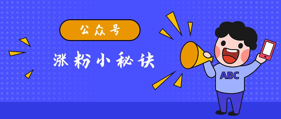 公众号引流有哪些好方法,公众号引流十大技巧