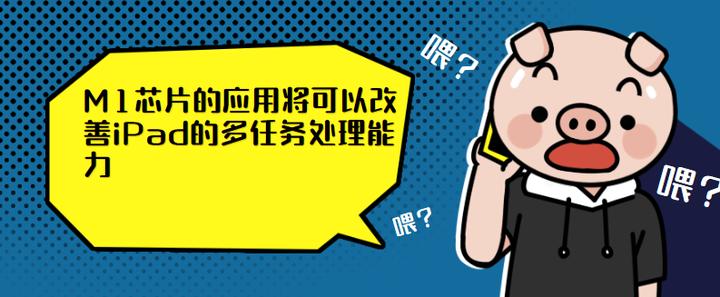 ipad的m1能用几年,m1到底有多强大