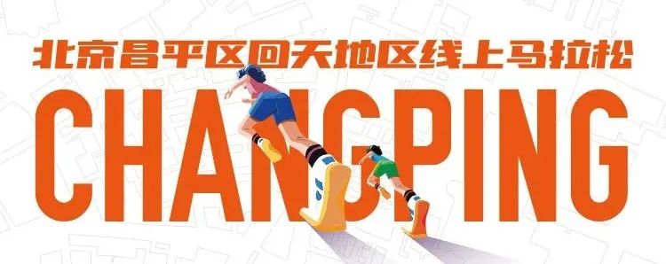昌平半程马拉松直播,北京昌平马拉松直播