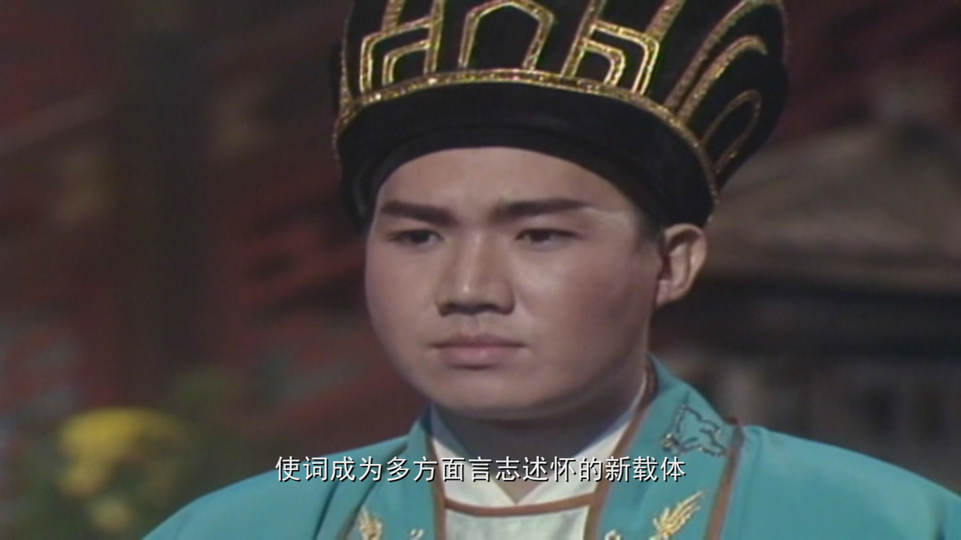 四十集文学教育片《宋词别韵》解说词第二集千古词帝,下