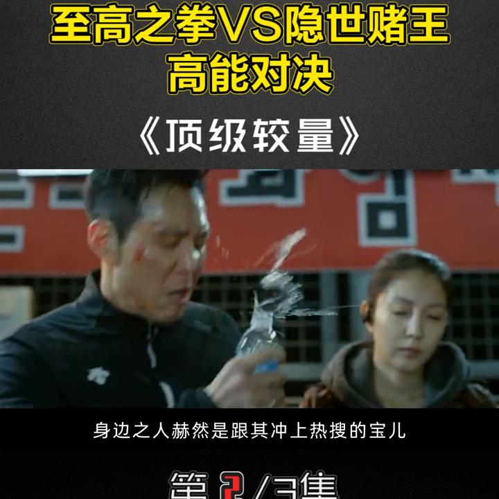 顶级较量韩国免费观看,顶级较量在线观看完整版
