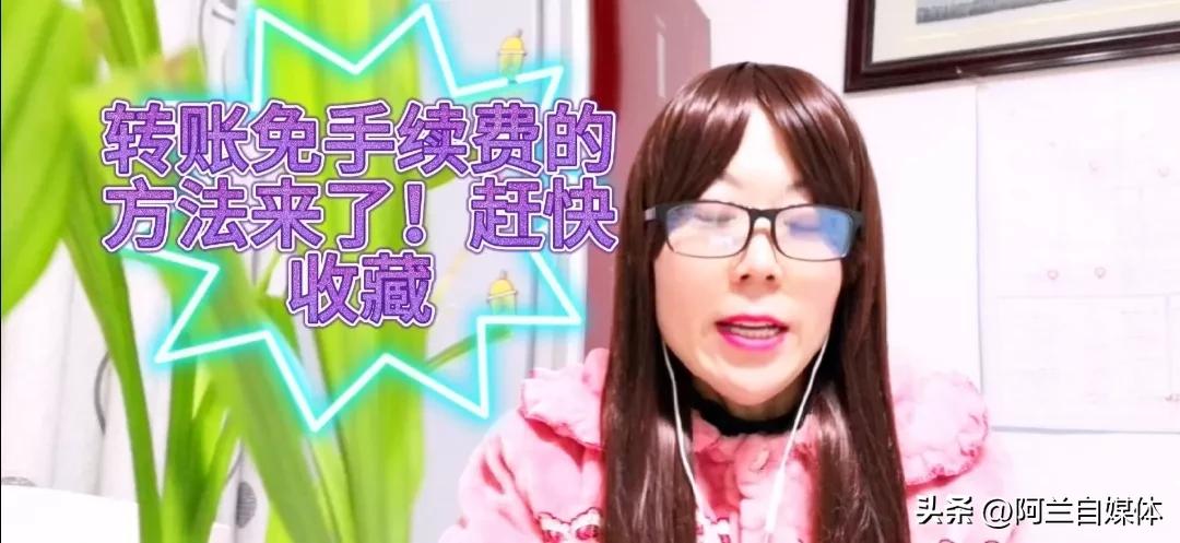 手机上有什么方法转账免手续费,手机转账不收手续费的方法