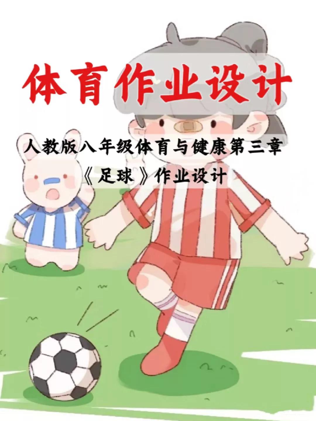 体育作业足球设计优秀案例,初中体育作业设计大赛一等奖