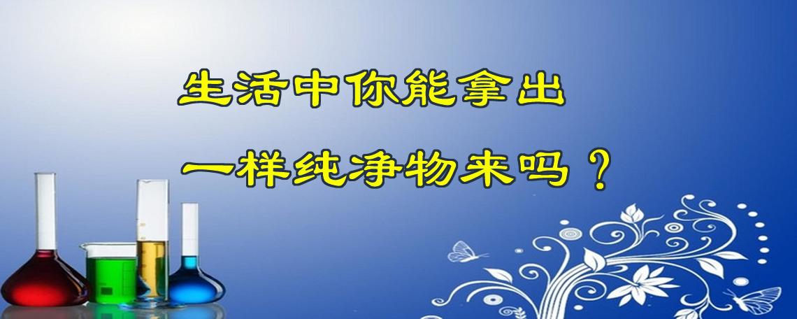 纯净物是如何分类的,纯净物大概有哪些物质类型
