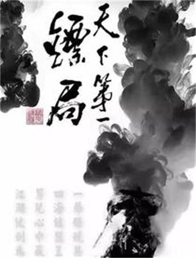 天下第一镖局完整版,天下第一镖局是哪里