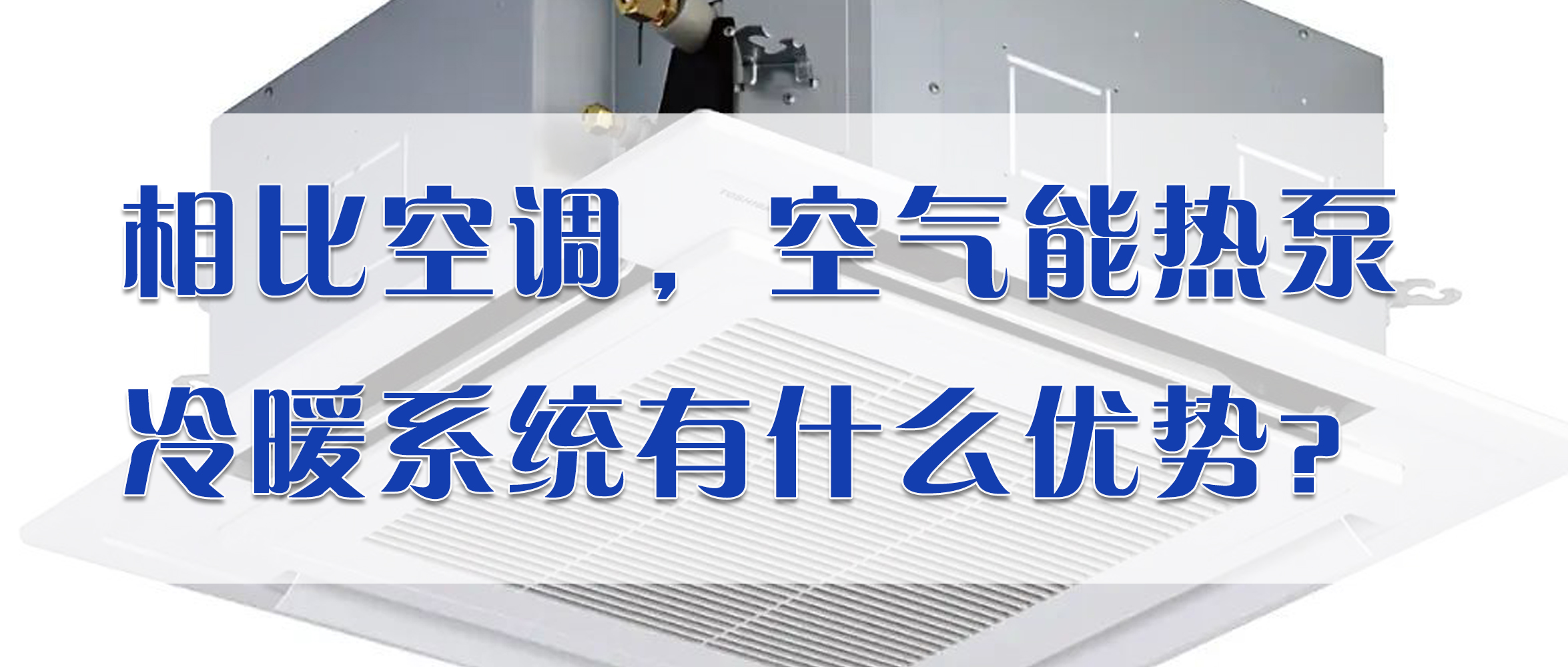 空气能热泵一定是冷暖一体机吗,热泵空调比普通空调有哪些优点