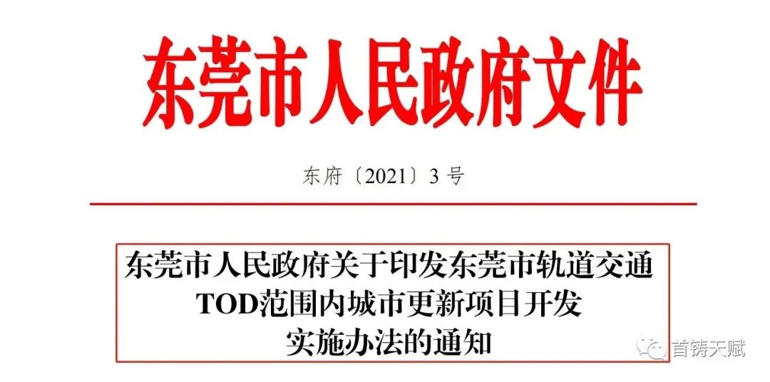 以天赋再造天赋,刷新东莞TOD样本