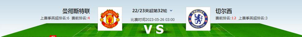 5.21曼联vs切尔西预测,今日竞彩推荐曼联vs维拉