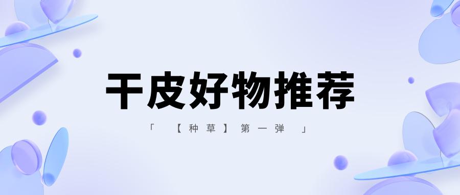 种草好物推荐爆款护肤,种草好物推荐纯干货