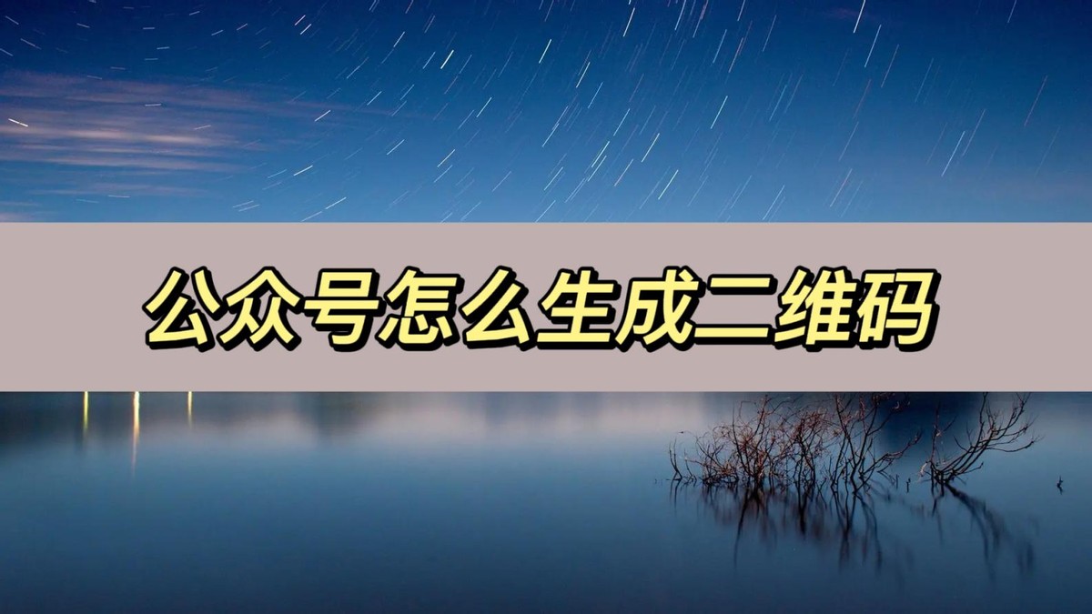 微信公众号文章生成二维码,公众号图文素材生成二维码
