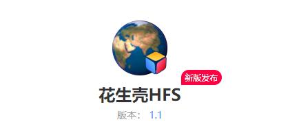 花生壳hfs,hfs自己搭建内网网盘